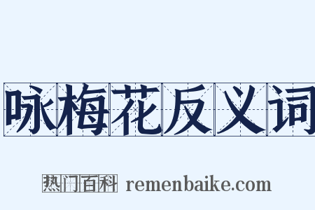 咏梅花反义词是什么意思的图片